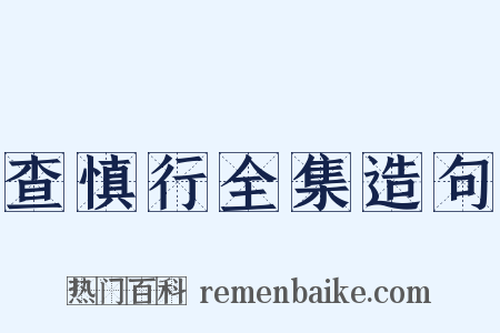 查慎行全集造句是什么意思的图片